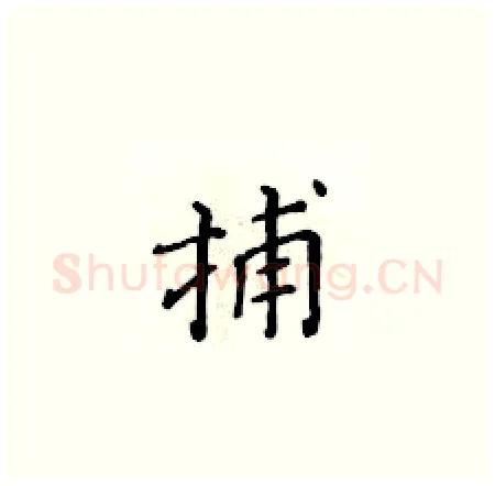捕硬笔楷书写法,摘自黄华生硬笔书法字帖