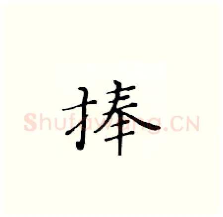 捧硬笔楷书写法,摘自黄华生硬笔书法字帖