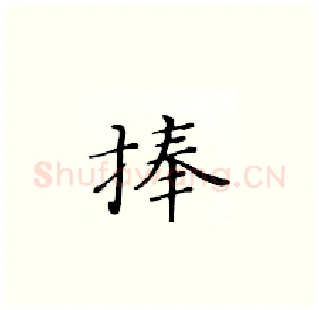 捧硬笔楷书写法,摘自黄华生硬笔书法字帖