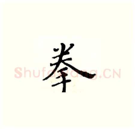 拳硬笔楷书写法,摘自黄华生硬笔书法字帖