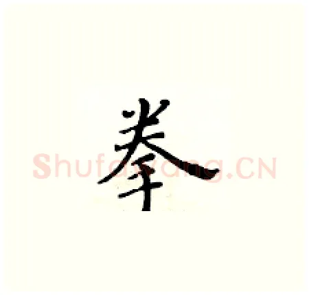 拳硬笔楷书写法,摘自黄华生硬笔书法字帖