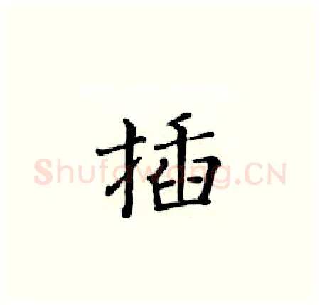 插硬笔楷书写法,摘自黄华生硬笔书法字帖
