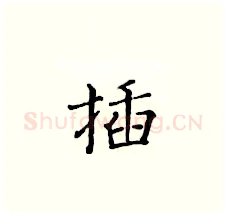 插硬笔楷书写法,摘自黄华生硬笔书法字帖