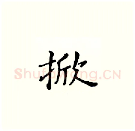 掀硬笔楷书写法,摘自黄华生硬笔书法字帖