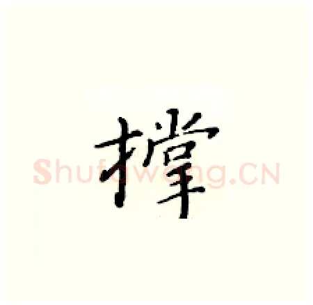 撑硬笔楷书写法,摘自黄华生硬笔书法字帖