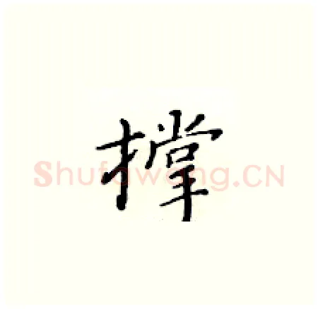 撑硬笔楷书写法,摘自黄华生硬笔书法字帖
