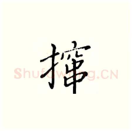 撺硬笔楷书写法,摘自黄华生硬笔书法字帖