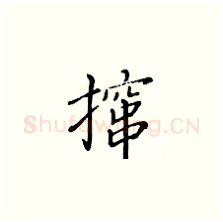 撺硬笔楷书写法,摘自黄华生硬笔书法字帖