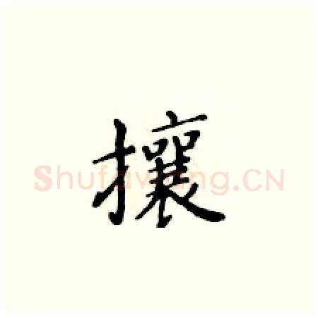 攘硬笔楷书写法,摘自黄华生硬笔书法字帖