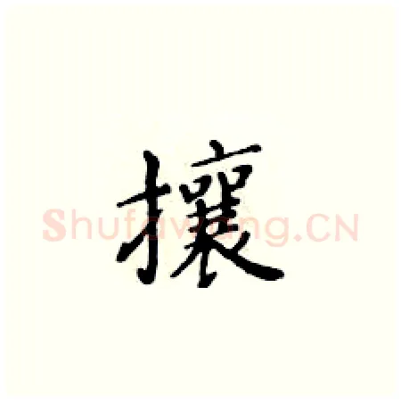 攘硬笔楷书写法,摘自黄华生硬笔书法字帖
