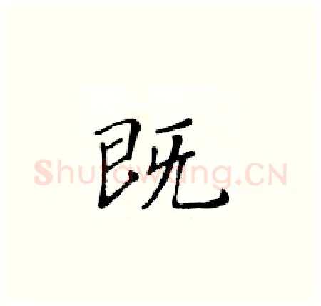 既硬笔楷书写法,摘自黄华生硬笔书法字帖
