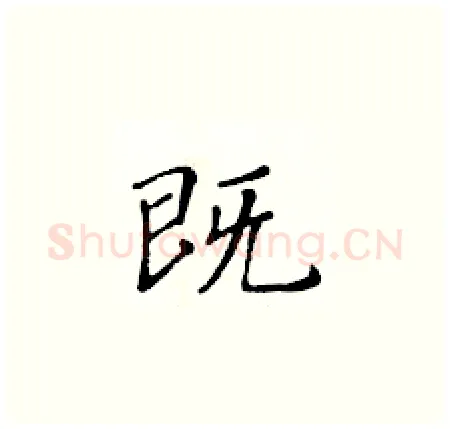 既硬笔楷书写法,摘自黄华生硬笔书法字帖