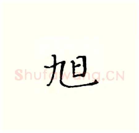 旭硬笔楷书写法,摘自黄华生硬笔书法字帖