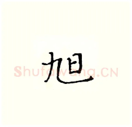 旭硬笔楷书写法,摘自黄华生硬笔书法字帖