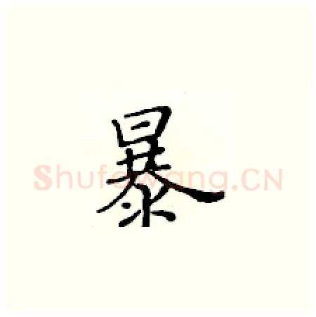 暴硬笔楷书写法,摘自黄华生硬笔书法字帖