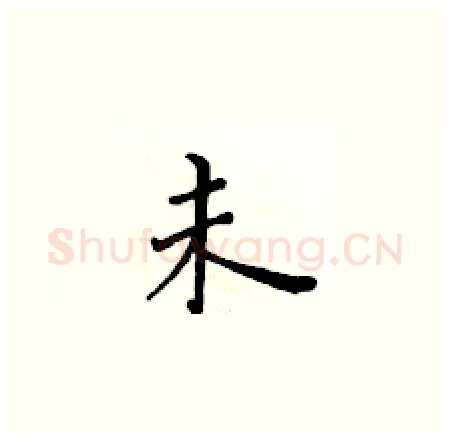 未硬笔楷书写法,摘自黄华生硬笔书法字帖