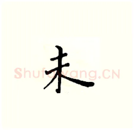 未硬笔楷书写法,摘自黄华生硬笔书法字帖