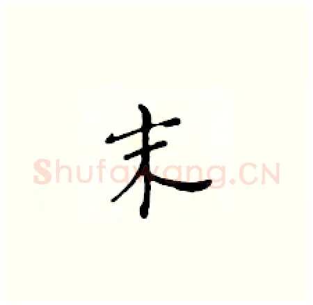 末硬笔楷书写法,摘自黄华生硬笔书法字帖