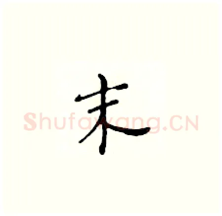 末硬笔楷书写法,摘自黄华生硬笔书法字帖