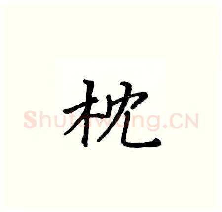 枕硬笔楷书写法,摘自黄华生硬笔书法字帖