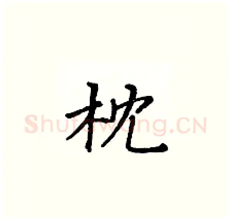 枕硬笔楷书写法,摘自黄华生硬笔书法字帖