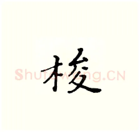 梭硬笔楷书写法,摘自黄华生硬笔书法字帖