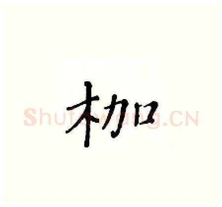枷硬笔楷书写法,摘自黄华生硬笔书法字帖