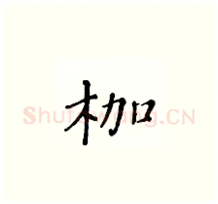 枷硬笔楷书写法,摘自黄华生硬笔书法字帖