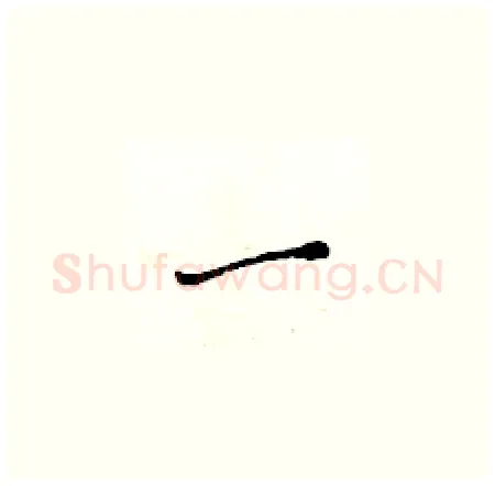 一硬笔楷书写法,摘自黄华生硬笔书法字帖
