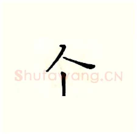 个硬笔楷书写法,摘自黄华生硬笔书法字帖
