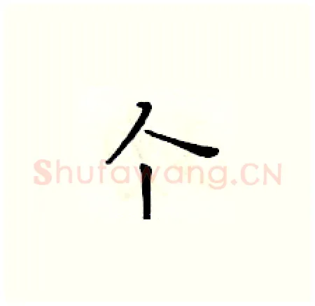个硬笔楷书写法,摘自黄华生硬笔书法字帖