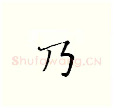 乃硬笔楷书写法,摘自黄华生硬笔书法字帖