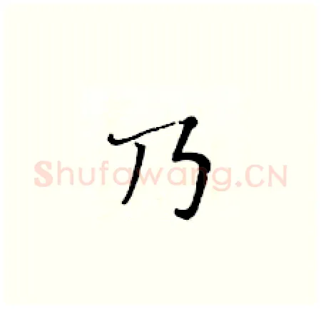乃硬笔楷书写法,摘自黄华生硬笔书法字帖