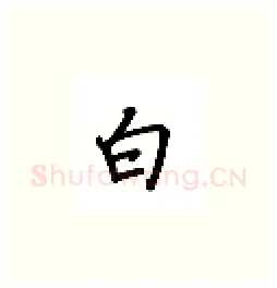 白硬笔楷书写法,摘自吴玉生硬笔书法字帖