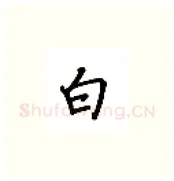 白硬笔楷书写法,摘自吴玉生硬笔书法字帖