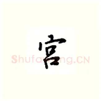 宫硬笔楷书写法,摘自吴玉生硬笔书法字帖