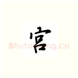 宫硬笔楷书写法,摘自吴玉生硬笔书法字帖