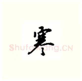 寒硬笔楷书写法,摘自吴玉生硬笔书法字帖
