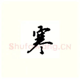 寒硬笔楷书写法,摘自吴玉生硬笔书法字帖