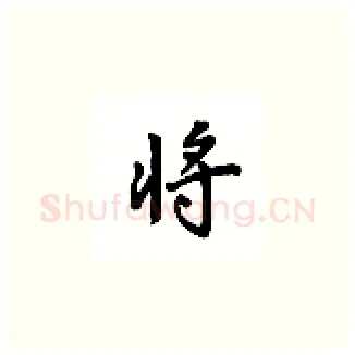 将硬笔楷书写法,摘自吴玉生硬笔书法字帖