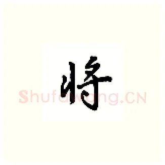 将硬笔楷书写法,摘自吴玉生硬笔书法字帖
