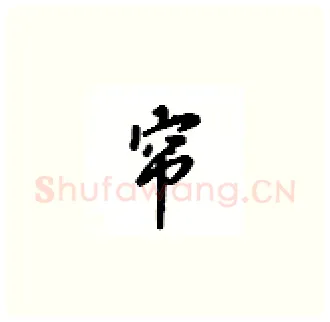 帘硬笔楷书写法,摘自吴玉生硬笔书法字帖