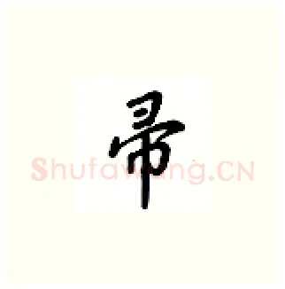 帚硬笔楷书写法,摘自吴玉生硬笔书法字帖
