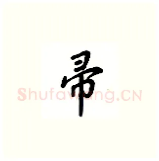 帚硬笔楷书写法,摘自吴玉生硬笔书法字帖