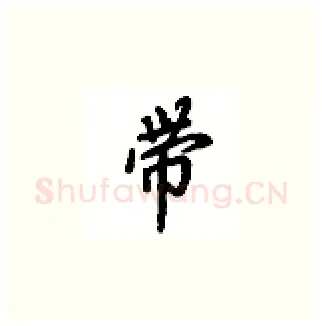 带硬笔楷书写法,摘自吴玉生硬笔书法字帖