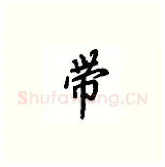 带硬笔楷书写法,摘自吴玉生硬笔书法字帖