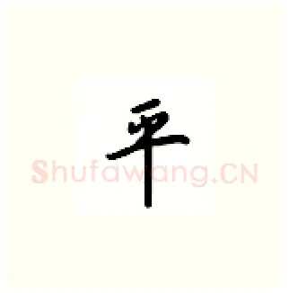 平硬笔楷书写法,摘自吴玉生硬笔书法字帖