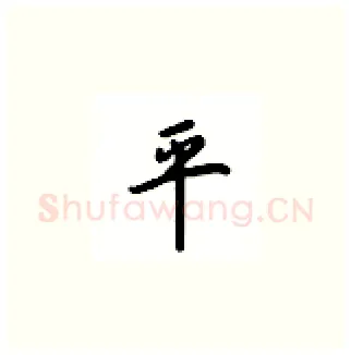 平硬笔楷书写法,摘自吴玉生硬笔书法字帖