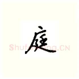 庭硬笔楷书写法,摘自吴玉生硬笔书法字帖