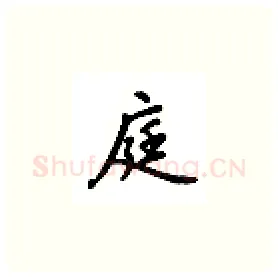 庭硬笔楷书写法,摘自吴玉生硬笔书法字帖
